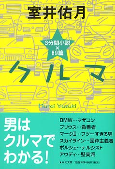 クルマ 3分間小説×89篇 中公文庫/室井佑月(著者) クルマ 3分間小説×89篇 中公文庫/室井佑月(著者)