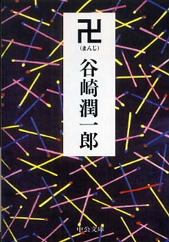 卍 谷崎 潤一郎 著 紀伊國屋書店ウェブストア オンライン書店 本 雑誌の通販 電子書籍ストア 卍 谷崎 潤一郎 著 紀伊國屋書店ウェブストア オンライン書店 本 雑誌の通販 電子書籍ストア