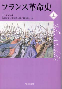 フランス革命史 上 / ミシュレ,ジュール【著】〈Michelet