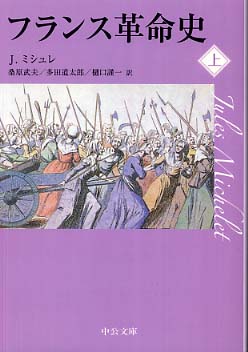 フランス革命史 上 / ミシュレ，ジュール著〈Ｍｉｃｈｅｌｅｔ