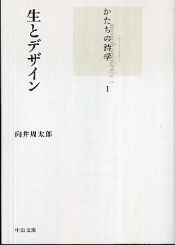 生とデザイン / 向井 周太郎【著】 - 紀伊國屋書店ウェブストア