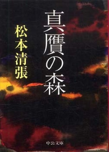 真贋の森―他四篇 (1961年) (角川文庫)