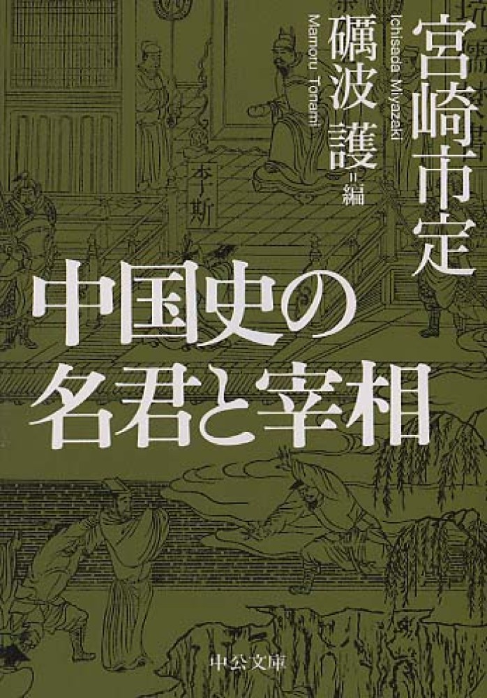 宮崎　護【編】　中国史の名君と宰相　市定【著】/砺波　紀伊國屋書店ウェブストア｜オンライン書店｜本、雑誌の通販、電子書籍ストア