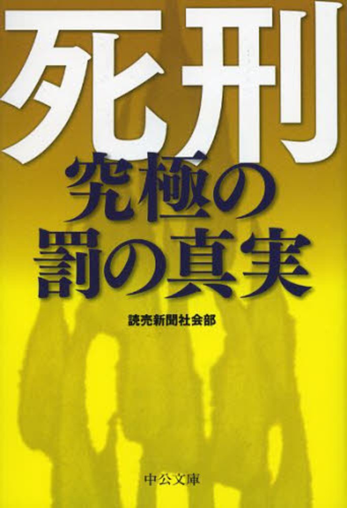 死刑 / 読売新聞社会部【著】 - 紀伊國屋書店ウェブストア