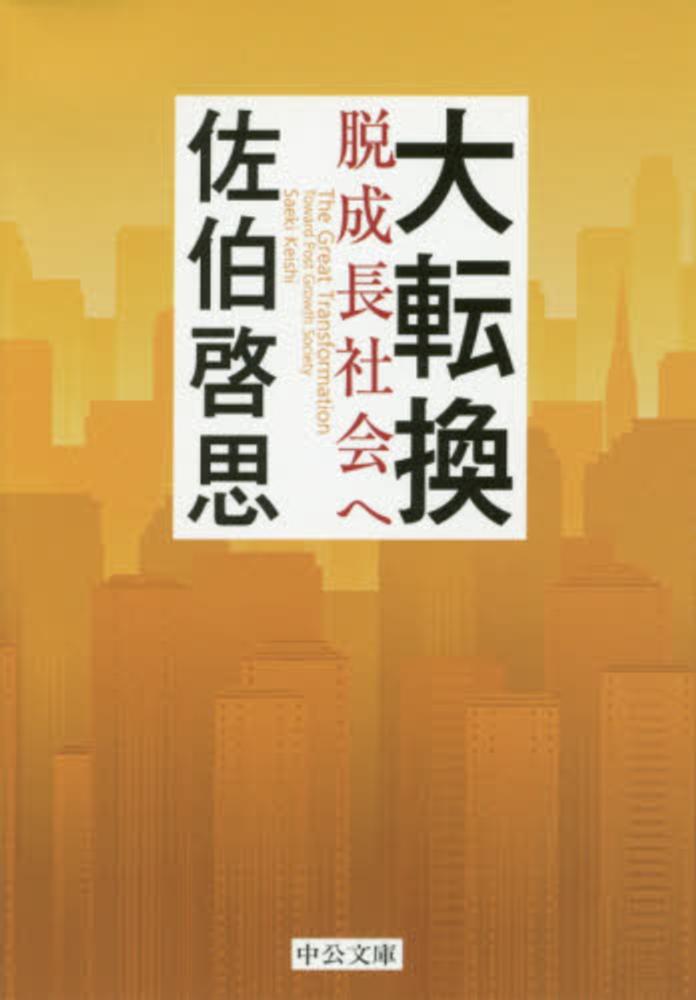 大転換 / 佐伯 啓思【著】 - 紀伊國屋書店ウェブストア 大転換 / 佐伯 啓思【著】 - 紀伊國屋書店ウェブストア