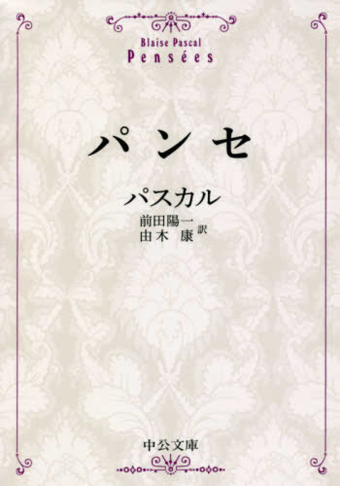 パンセ パスカル 著 ｐａｓｃａｌ ｂｌａｉｓｅ 前田 陽一 由木 康 訳 紀伊國屋書店ウェブストア オンライン書店 本 雑誌の通販 電子書籍ストア