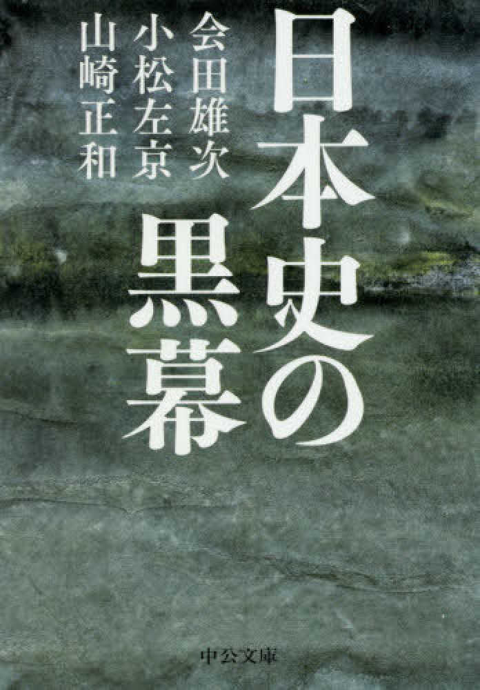 日本史の黒幕 会田 雄次 小松 左京 山崎 正和 著 紀伊國屋書店