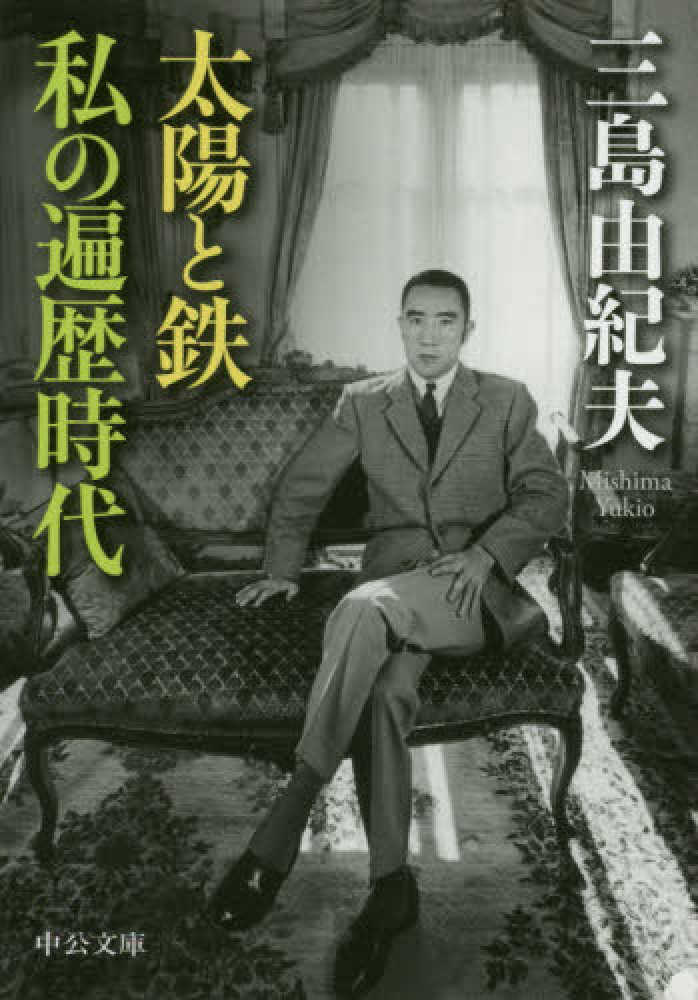 太陽と鉄・私の遍歴時代 / 三島 由紀夫【著】 - 紀伊國屋書店ウェブ 太陽と鉄・私の遍歴時代 / 三島 由紀夫【著】 - 紀伊國屋書店ウェブ
