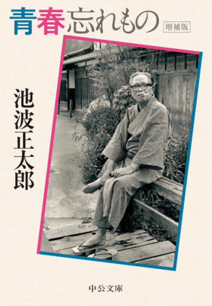 青春忘れもの/東京文芸社/池波正太郎