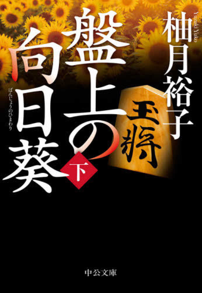 盤上の向日葵 下 / 柚月 裕子【著】 - 紀伊國屋書店ウェブストア