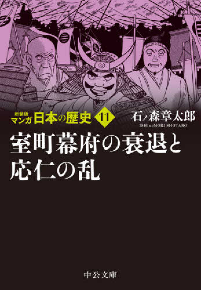 マンガ日本の歴史 １１ / 石ノ森 章太郎【著】 - 紀伊國屋書店ウェブ ...