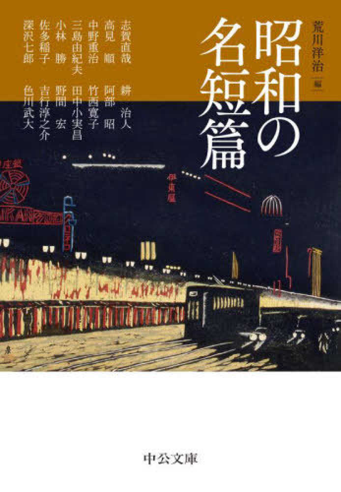 昭和の名短篇 / 荒川 洋治編   紀伊國屋書店ウェブストア