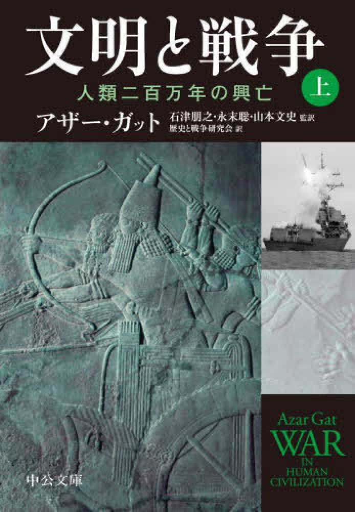 文史【監訳】/歴史と戦争研究会【訳】　聡/山本　紀伊國屋書店ウェブストア｜オンライン書店｜本、雑誌の通販、電子書籍ストア　ガット，アザー【著】〈Ｇａｔ，Ａｚａｒ〉/石津　上　文明と戦争　朋之/永末