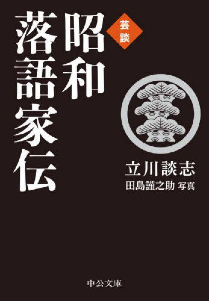 立川　昭和落語家伝　謹之助【写真】　紀伊國屋書店ウェブストア｜オンライン書店｜本、雑誌の通販、電子書籍ストア　芸談　談志【著】/田島