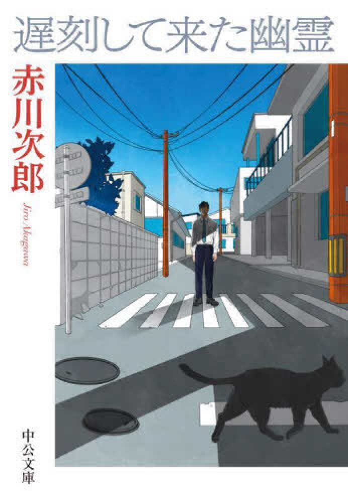 遅刻して来た幽霊 (新潮文庫 あ 13-22) | 赤川 次郎 |本 | 通販