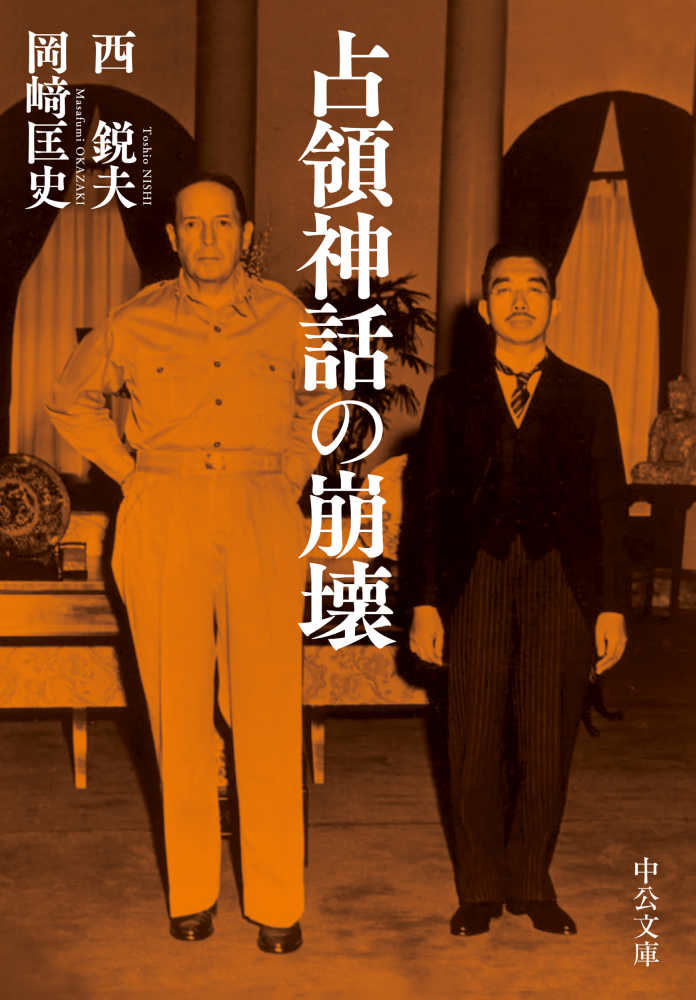 占領神話の崩壊 -西鋭夫／岡﨑匡史 著｜単行本｜中央公論新社