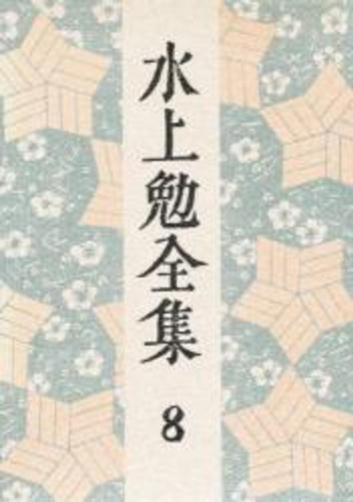 新編水上勉全集 第８巻/中央公論新社/水上勉（単行本） 水上勉全集 第8巻 / 水上勉 - 紀伊國屋書店ウェブストア