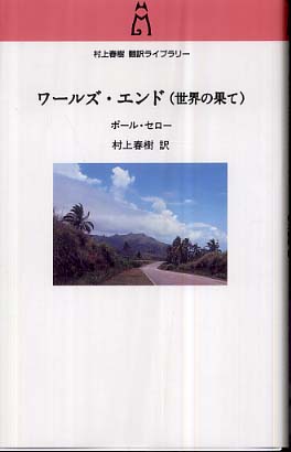 ワ ルズ エンド 世界の果て セロー ポール 著 theroux paul 村上 春樹 訳 紀伊國屋書店ウェブストア オンライン書店 本 雑誌の通販 電子書籍ストア ワ ルズ エンド 世界の果て セロー ポール 著 theroux paul 村上 春樹 訳 紀伊國屋書店ウェブストア オンライン書店 本 雑誌の通販 電子書籍ストア