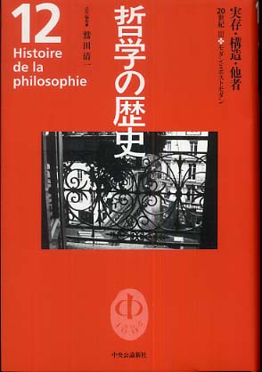 哲学の歴史 12巻＋別巻 全13巻揃い - 古書・レコード・CD