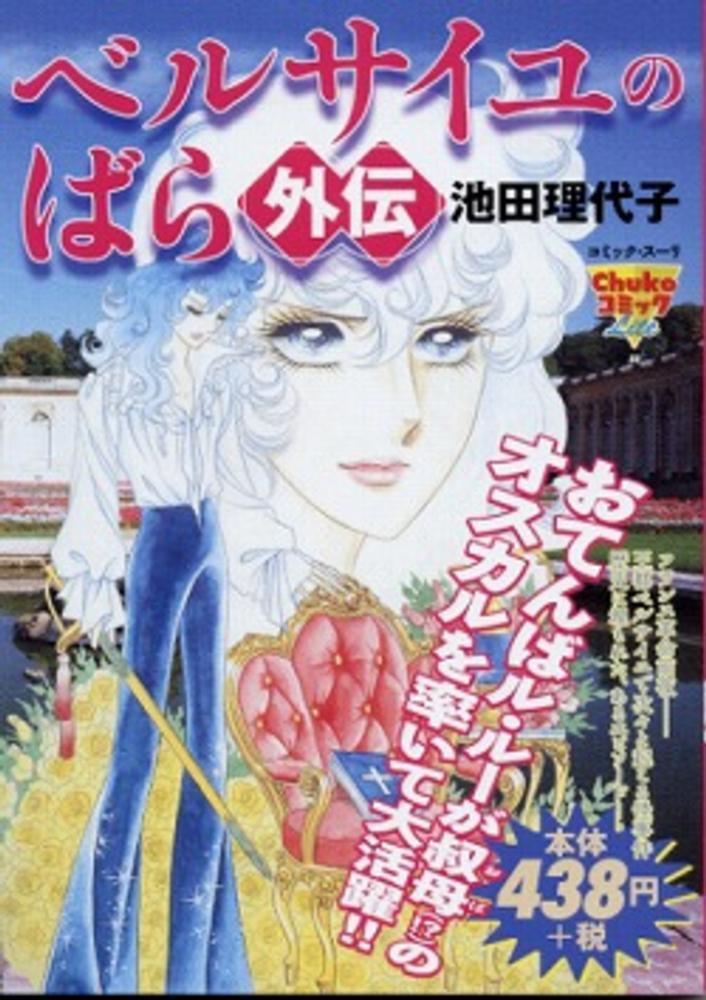 人気ブランドからコーディネートを探す ベルサイユのばら外伝 / 紀伊國屋書店ウェブストア - 池田理代子 少女