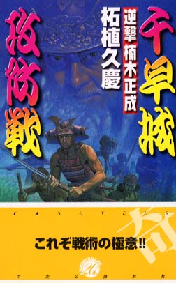 【中古】 逆撃楠木正成千早城攻防戦/中央公論新社/柘植久慶 逆撃楠木正成千早城攻防戦 / 柘植 久慶【著】 - 紀伊國屋書店
