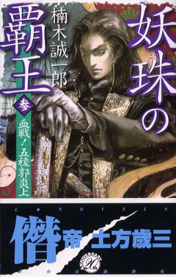 【中古】 明治必殺！/祥伝社/楠木誠一郎 日本史 謎の殺人事件 | 楠木 誠一郎 |本 | 通販 | Amazon