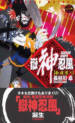 【中古】 嶽神忍風 １/中央公論新社/長谷川卓 嶽神忍風 1 / 長谷川 卓【著】 - 紀伊國屋書店ウェブストア