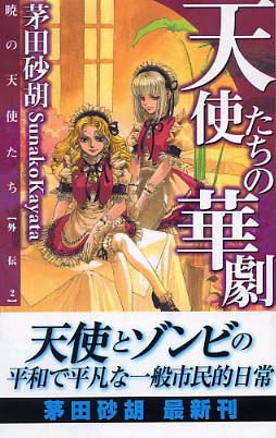 天使たちの華劇 茅田 砂胡 著 紀伊國屋書店ウェブストア オンライン書店 本 雑誌の通販 電子書籍ストア