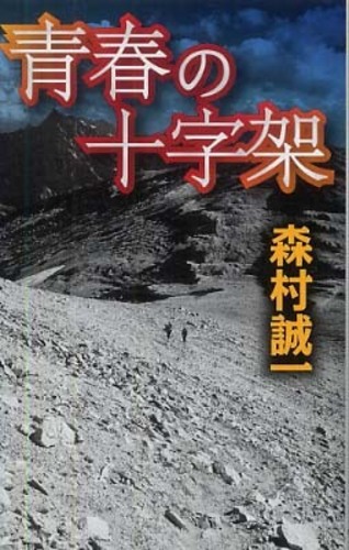 2024超人気 森村 / 青春の十字架 誠一【著】 紀伊國屋書店ウェブストア - その他