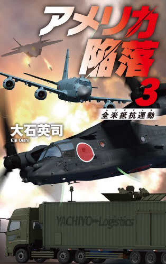 アメリカ陥落 ３ / 大石 英司【著】 - 紀伊國屋書店ウェブストア｜オンライン書店｜本、雑誌の通販、電子書籍ストア