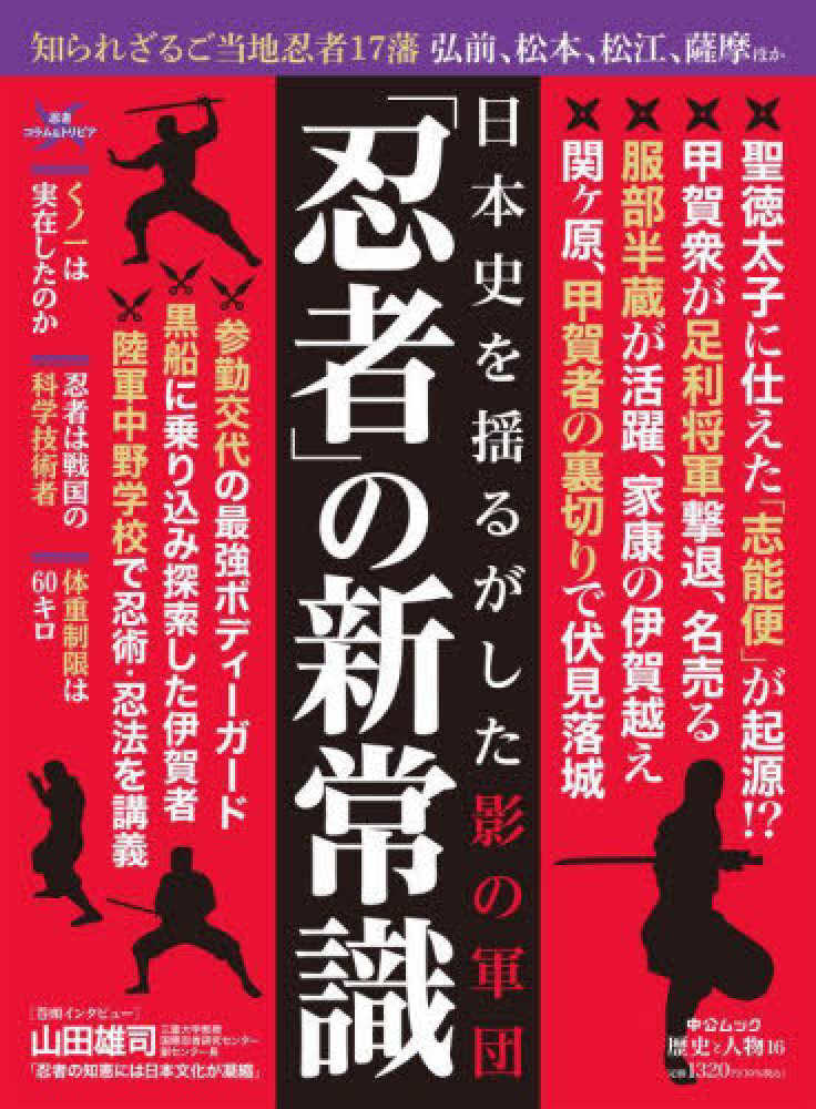 忍者」の新常識　日本史を揺るがした影の軍団　紀伊國屋書店ウェブストア｜オンライン書店｜本、雑誌の通販、電子書籍ストア