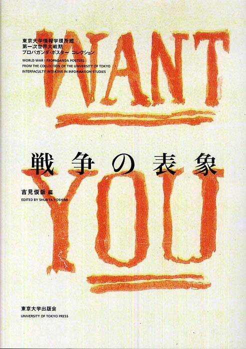 戦争の表象 吉見 俊哉 編 紀伊國屋書店ウェブストア オンライン書店 本 雑誌の通販 電子書籍ストア