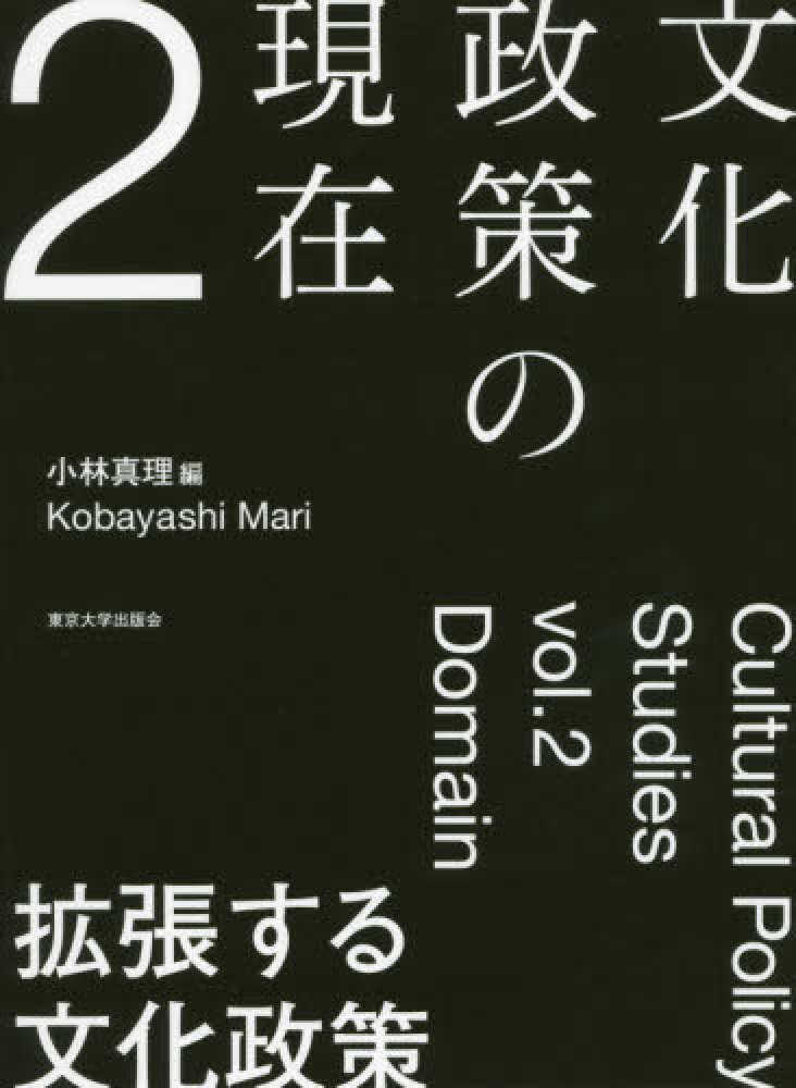 文化政策の現在 2 / 小林 真理【編】 - 紀伊國屋書店ウェブ