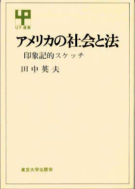 アメリカの社会と法 / 田中英夫 - 紀伊國屋書店ウェブストア