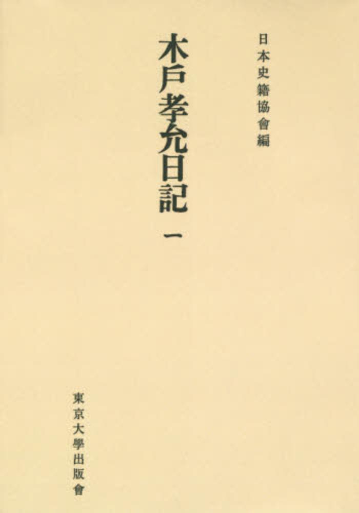信頼】 木戸孝允日記 ecousarecycling.com