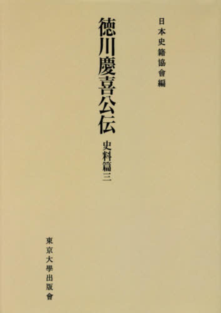 3-▲全3巻揃い 新装版 徳川慶喜公伝 史料篇1~3 1997年 平成9年 初版 日本史籍協会 書き込み多数有 シミ汚れ有 OD＞徳川慶喜公伝 史料篇 3 / 渋沢栄一 - 紀伊國屋書店ウェブ