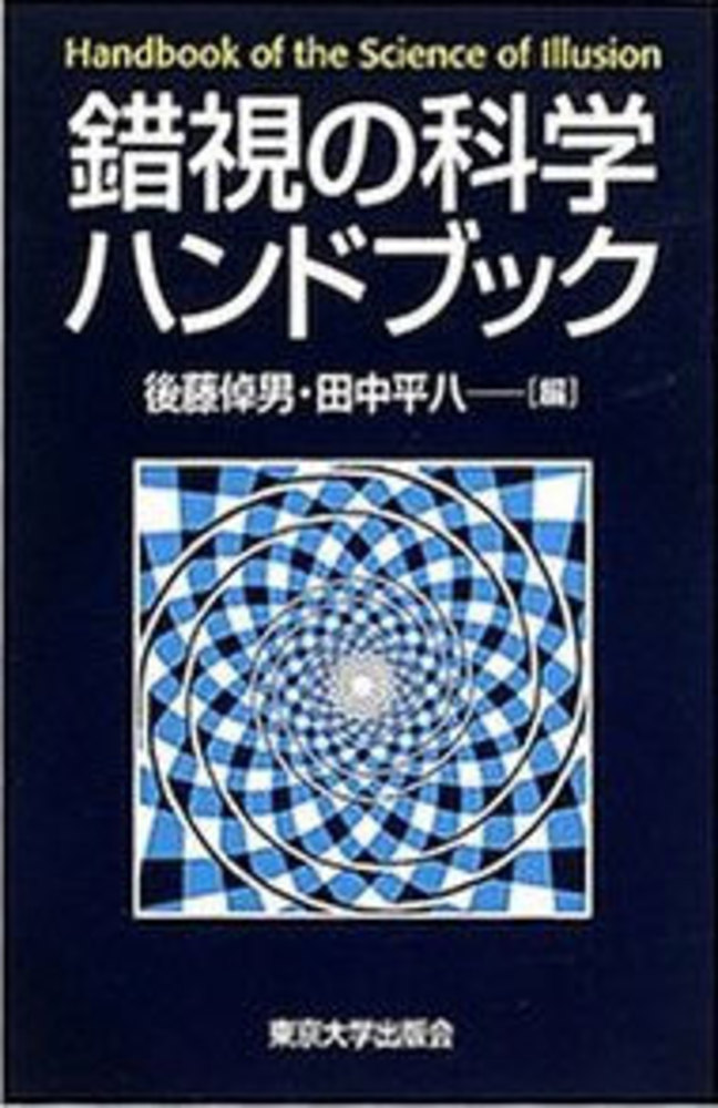 錯視の科学ハンドブック [新品]