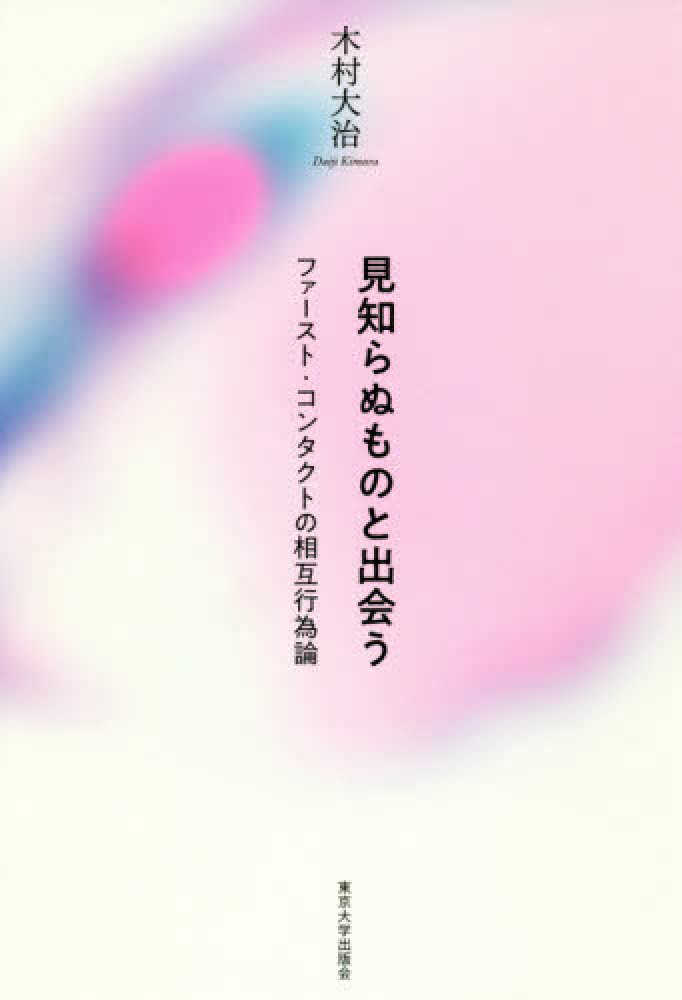 書評空間::紀伊國屋書店 KINOKUNIYA::BOOKLOG  木村大治『見知らぬものと出会う』（東京大学出版会）