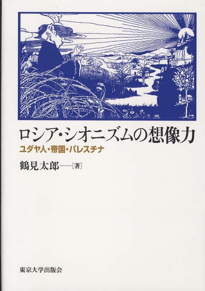 早割シーズン券 鶴見 / ロシア・シオニズムの想像力 太郎【著】 紀伊國屋書店 - 人文