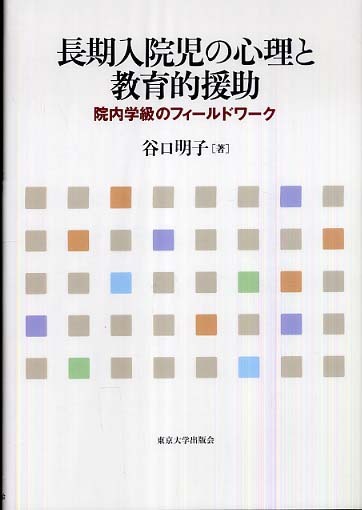 長期入院児の心理と教育的援助: 院内学級のフィールドワーク 長期入院児の心理と教育的援助 - 東京大学出版会