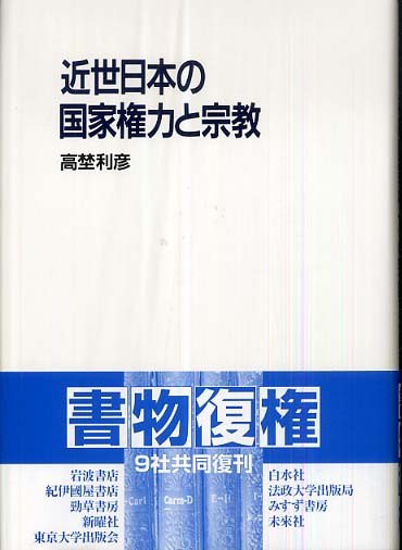 近世日本の国家権力と宗教 近世日本の国家権力と宗教 (法蔵館文庫) | 高埜利彦 |本 | 通販