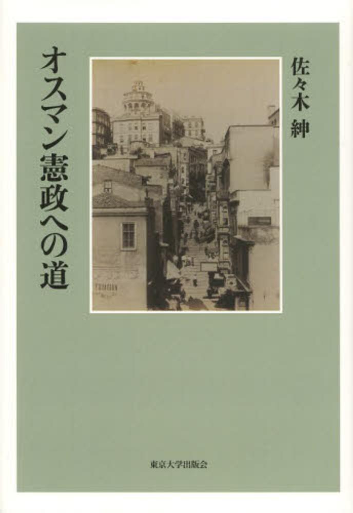 最愛 / オスマン憲政への道 佐々木 紀伊國屋書店ウェブ - 紳【著】 人文
