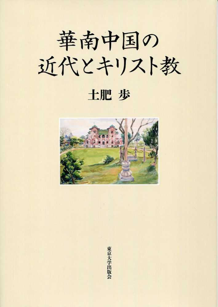 華南中国の近代とキリスト教 | 土肥 歩 |本 | 通販 | Amazon