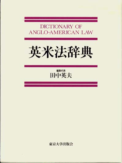 田中英夫　英米法研究３　英米法と日本法