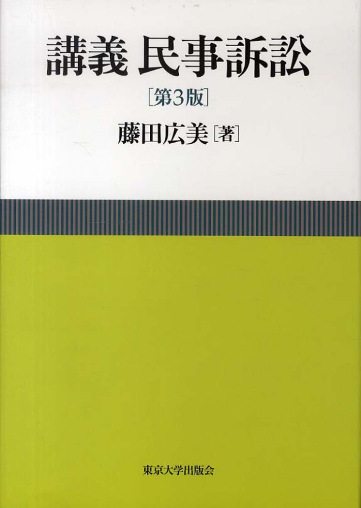 講義民事訴訟　紀伊國屋書店ウェブストア｜オンライン書店｜本、雑誌の通販、電子書籍ストア　藤田　広美【著】