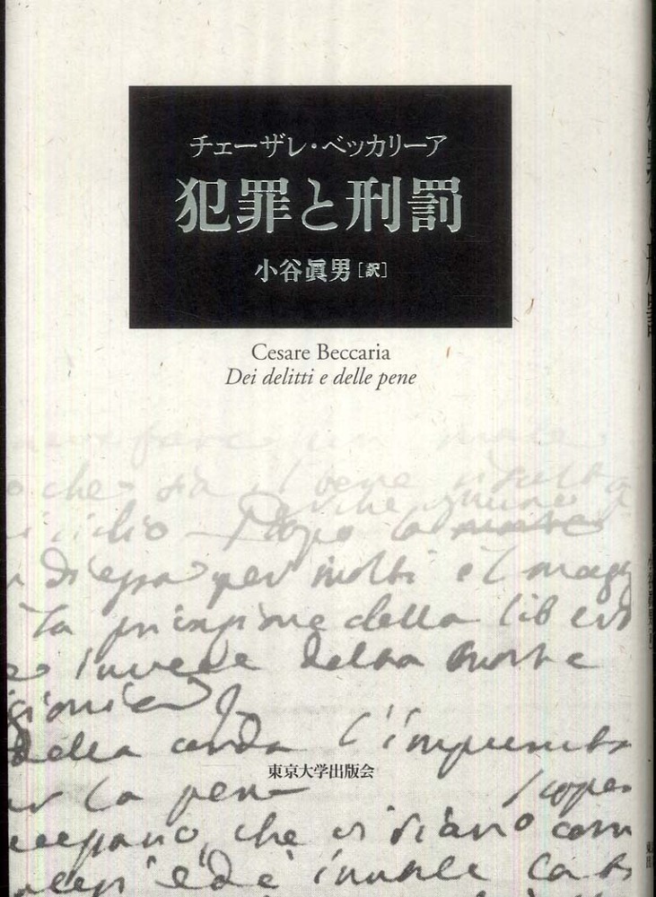 犯罪と刑罰 / ベッカリーア，チェーザレ【著】〈Ｂｅｃｃａｒｉａ ...