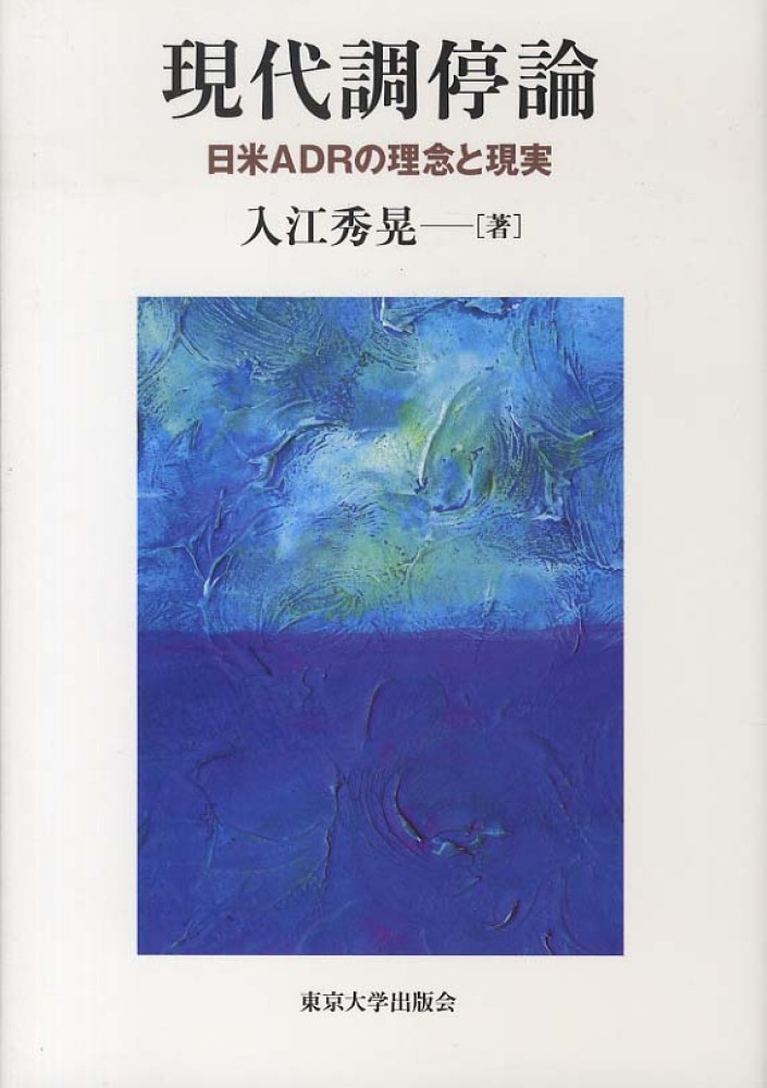 芸能人 愛用の通販 現代調停論 / 紀伊國屋書店ウェブストア - 秀晃【著】 入江 人文+社会