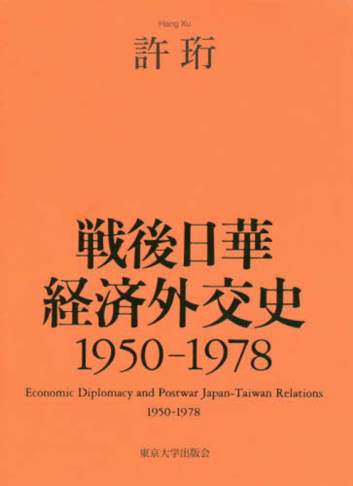 戦後日華経済外交史 1950-1978 - 東京大学出版会