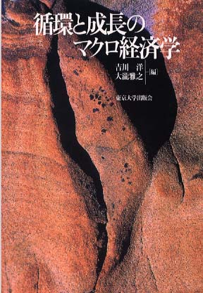 循環と成長のマクロ経済学 / 吉川 洋/大滝 雅之【編
