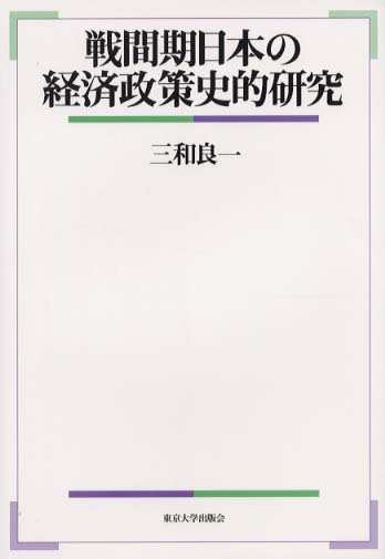 戦間期日本の経済政策史的研究 | 三和 良一 |本 | 通販 | Amazon